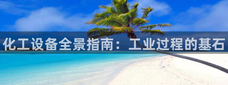 新航娱乐直开.中国手机版安卓版介绍