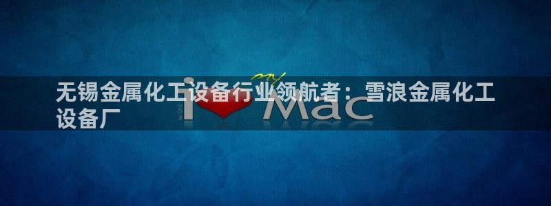 新航娱乐的创始人简介图片