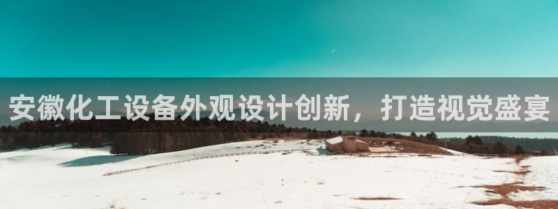 新航娱乐直开.中国手机版安卓版介绍