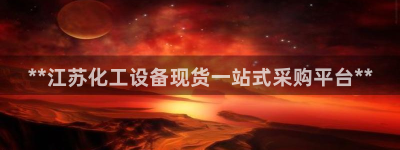 新航娱乐公司扣费流程详解图表：**江苏化工设备现货
