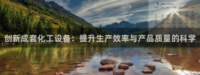 新航娱乐app最新版本更新内容在哪找：创新成套化工