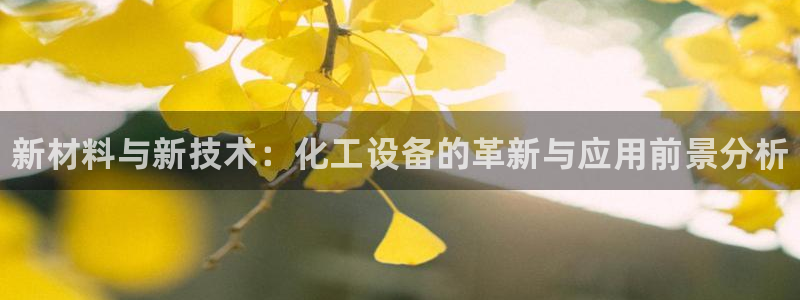 新航娱乐公司简介和历史背景怎么写：新材料与新技术：