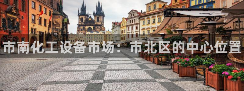 新航娱乐扣款怎么退款：市南化工设备市场：市北区的中