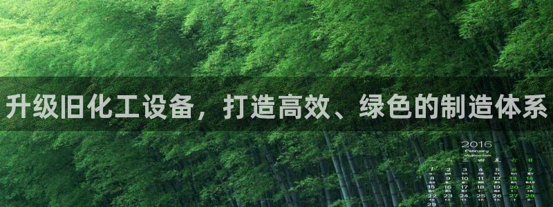 新航娱乐app最新版本更新内容是什么呢：升级旧化工设备，打造