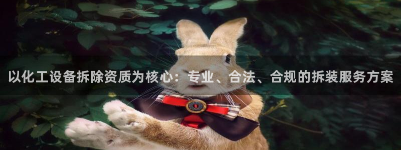 新航娱乐的股东名单和背景介绍：以化工设备拆除资质为