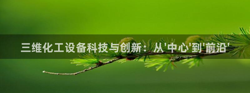 新航娱乐扣款怎么退款：三维化工设备科技与创新：从\