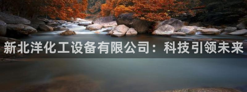 新航娱乐app手机版特色功能介绍