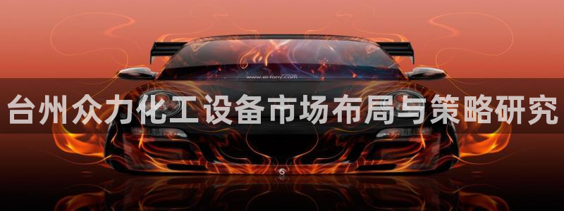 新航娱乐的股东名单和背景介绍