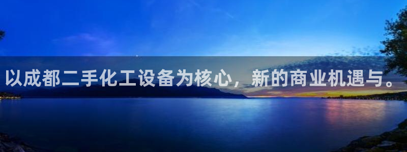 新航娱乐的创始人背景介绍：以成都二手化工设备为核心