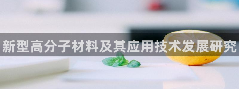 新航娱乐扣费是什么费用啊怎么退：新型高分子材料及其