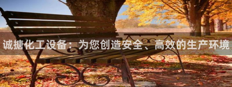 新航娱乐雀7IIII2联他前：诚搪化工设备：为您创造安全、高